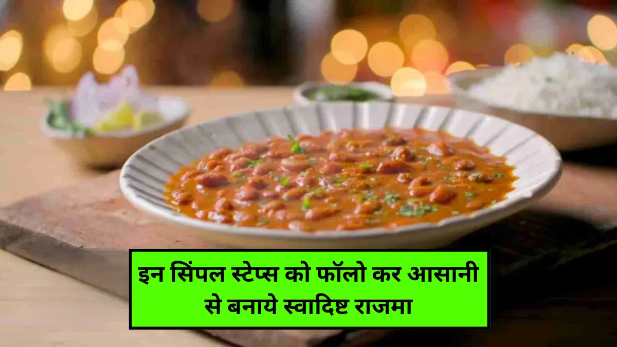 Rajma Masala Curry Recipe in Hindi